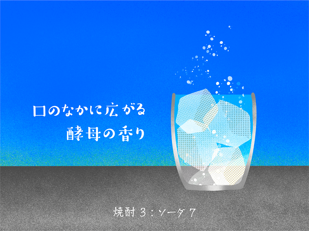 酵母の風味が広がるソーダ割り