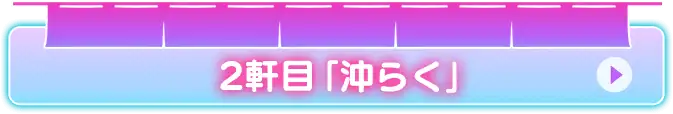 2軒目 「沖らく」