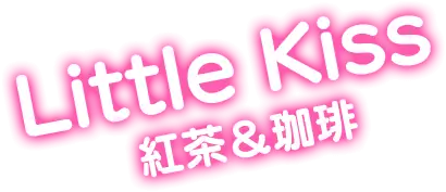Little Kiss 紅茶＆珈琲