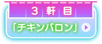 3軒目 「チキンバロン」