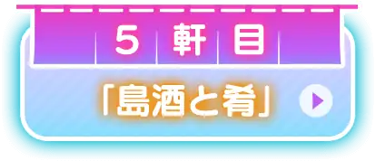 5軒目 「島酒と肴」